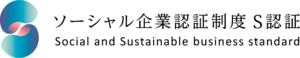 Read more about the article 「ソーシャル企業認証制度 S認証」を取得！より高い安全性と信頼性を確保