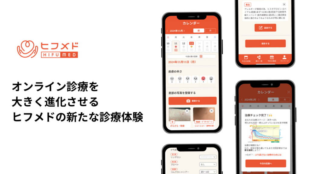 皮フ科専門オンライン診療アプリ「ヒフメド」に新機能！「肌の記録アプリ」で精度の高い診断をサポート
